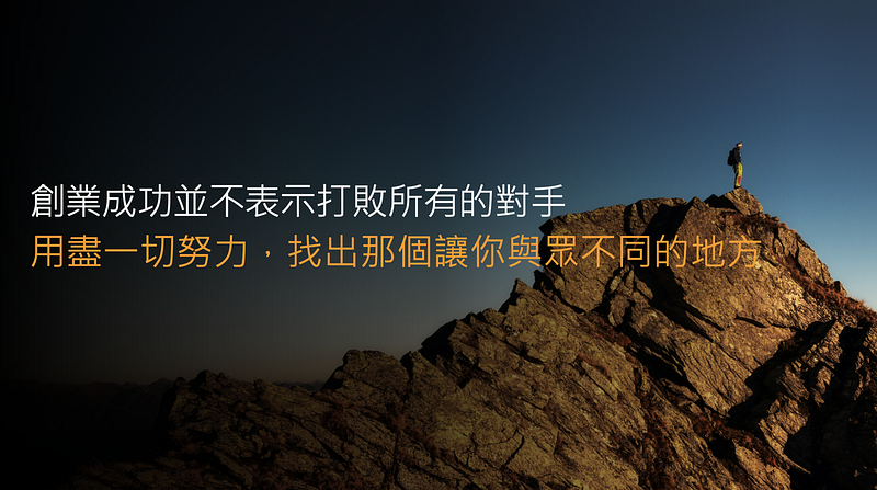 AWS Startup Day Keynote 專題演講 — SurveyCake 的差異化創新