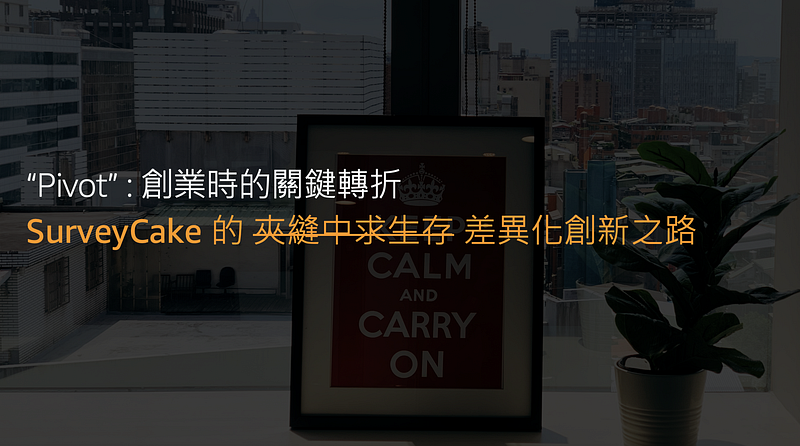 AWS Startup Day Keynote 專題演講 — SurveyCake 的差異化創新