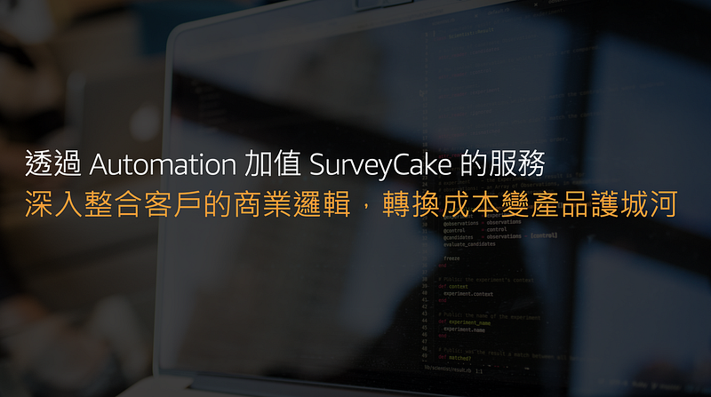 AWS Startup Day Keynote 專題演講 — SurveyCake 的差異化創新