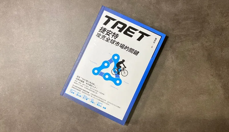 《TAET：捷安特攻克全球市場的關鍵》從台灣到全世界，我的創業偶像 GIANT 捷安特