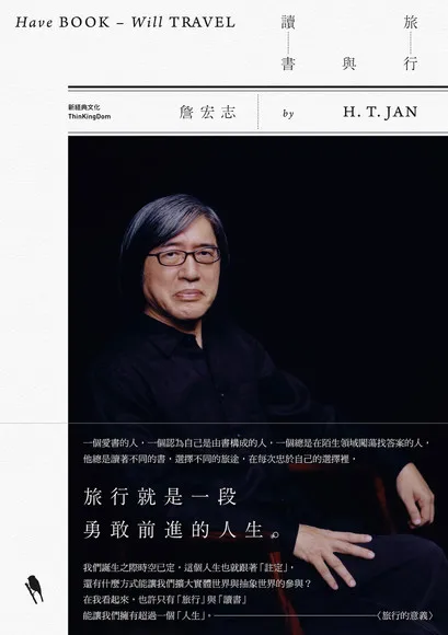 《旅行與讀書》 因為只有一個人生是令人不滿足的