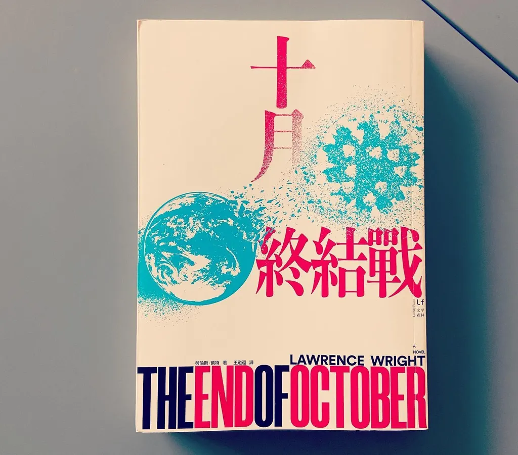 《十月終結戰》 比小說更真實的世界