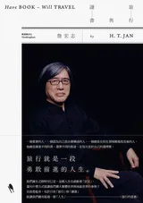 《旅行與讀書》 因為只有一個人生是令人不滿足的