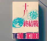《十月終結戰》 比小說更真實的世界